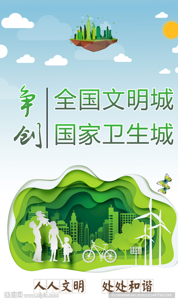 创建文明城市