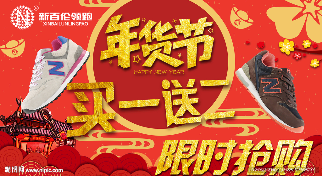 新百伦年货节
