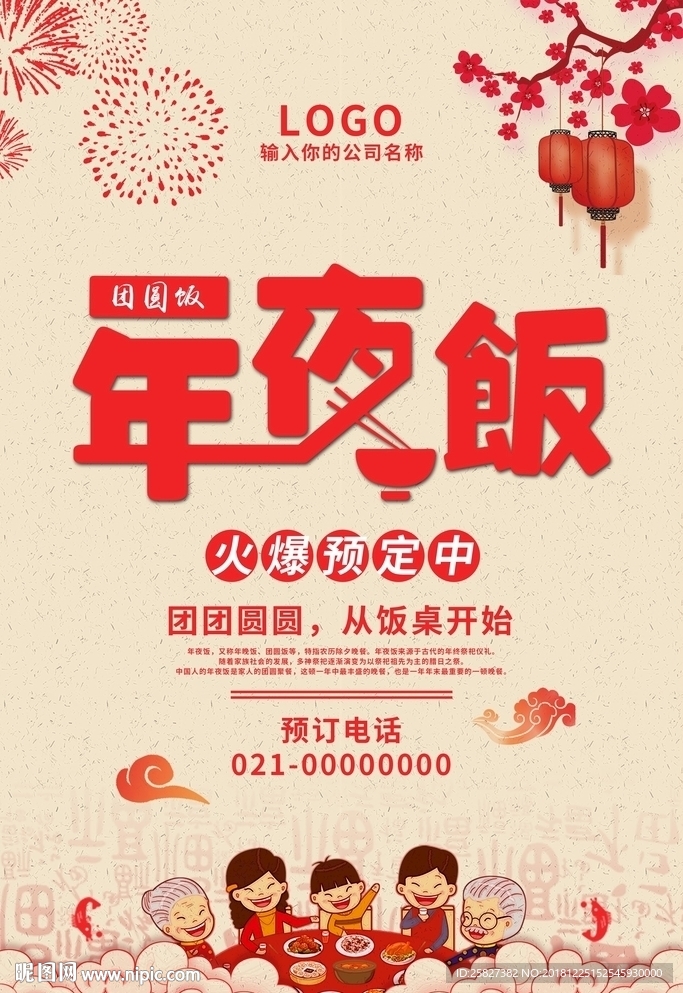 2019年夜饭预订海报