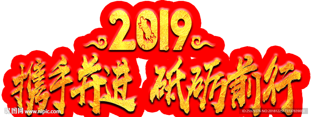 携手并进 砥砺前行