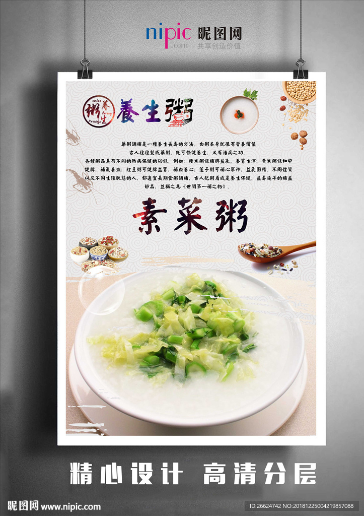 素菜粥