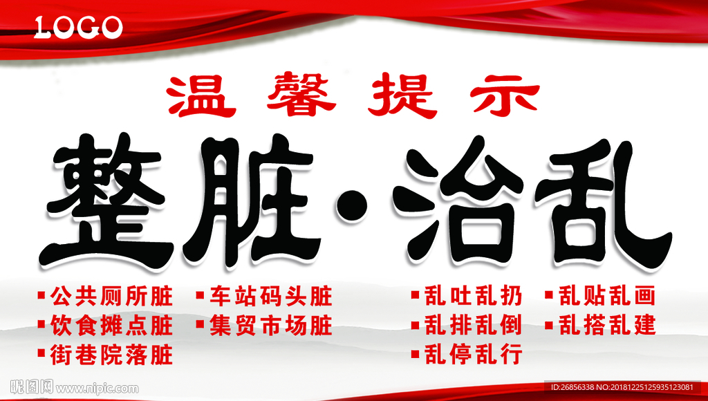 整脏治乱 文明温馨提示
