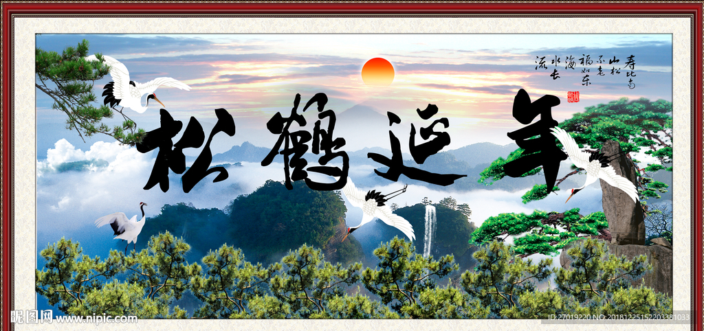 松鹤延年