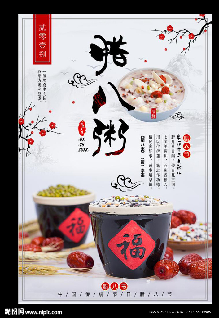 腊八粥海报