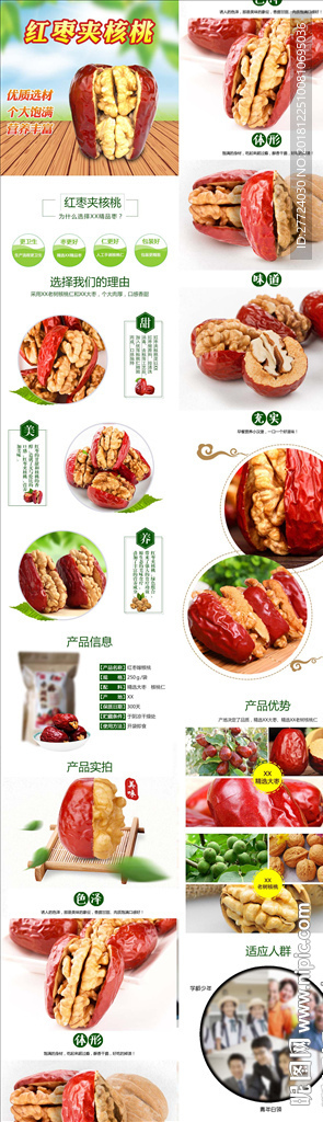 红枣夹核桃详情页