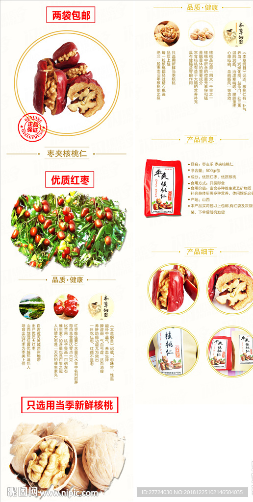 红枣夹核桃详情页