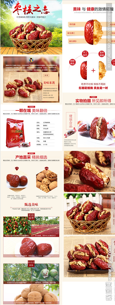 红枣夹核桃详情页