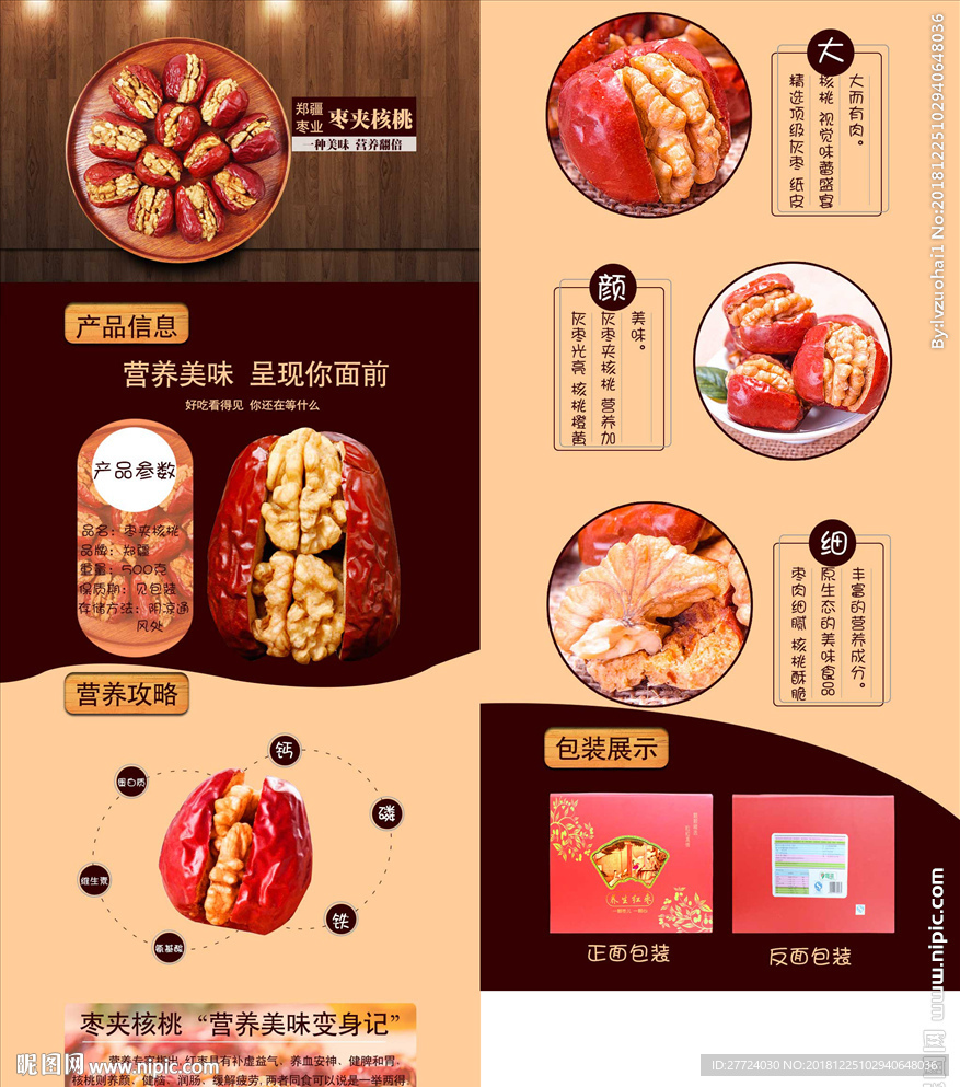 红枣夹核桃详情页