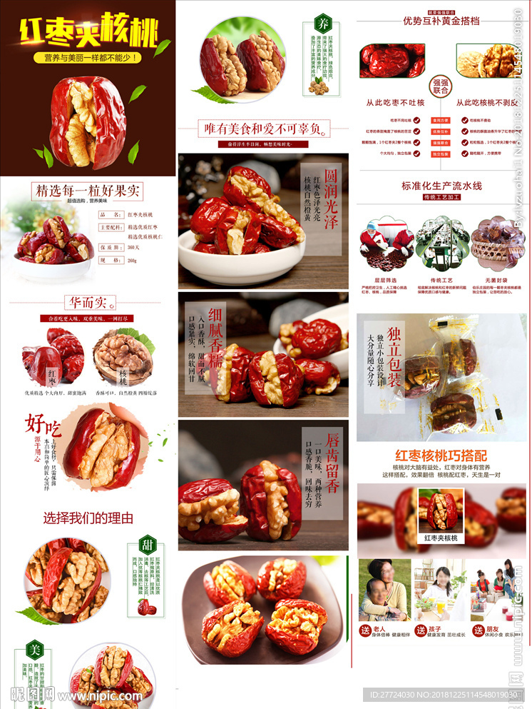 红枣夹核桃详情页