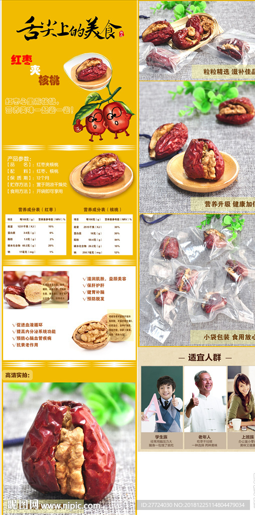 红枣夹核桃详情页