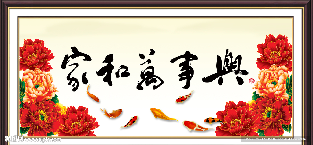 家和万事兴