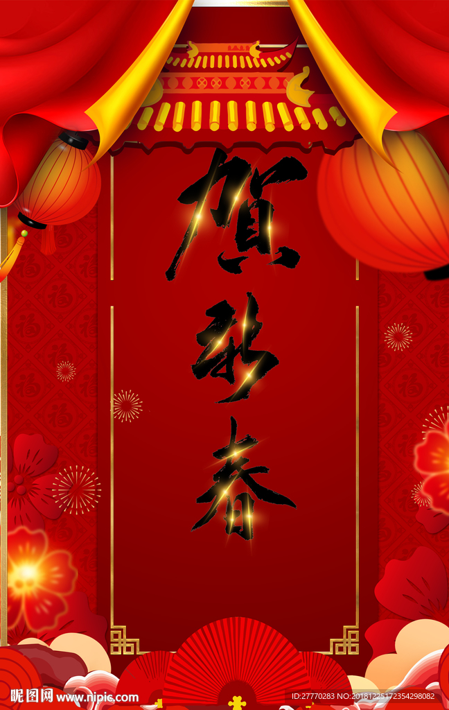 贺新春