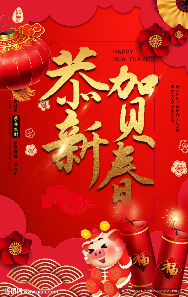 恭贺新春