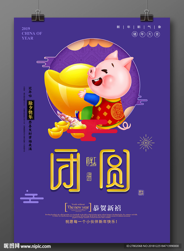 2019猪年团圆除夕海报