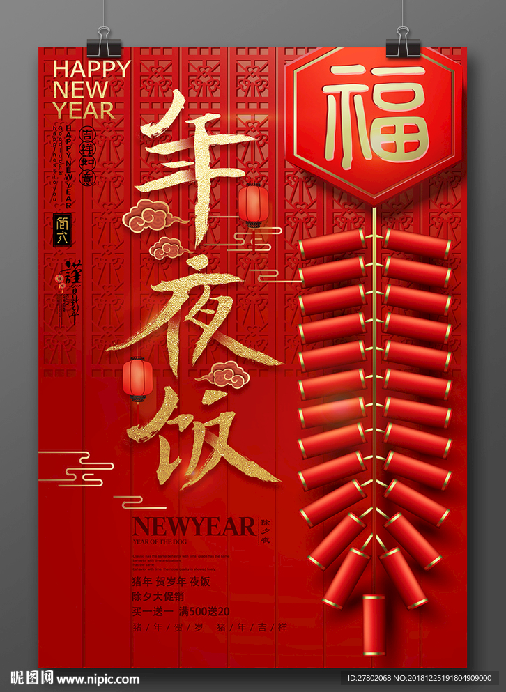 年夜饭