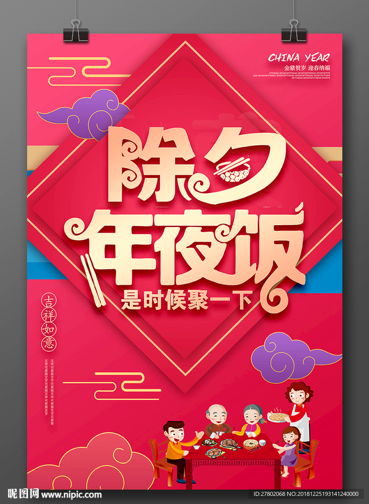 除夕年夜饭