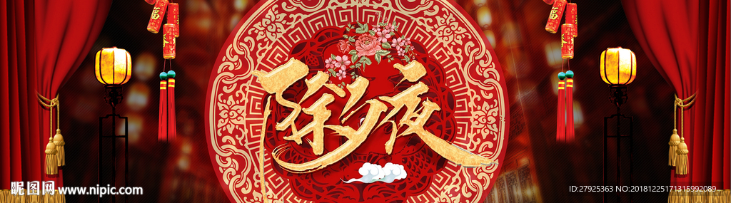 年货节