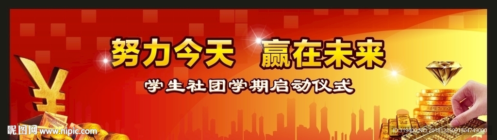 努力今天 赢在未来