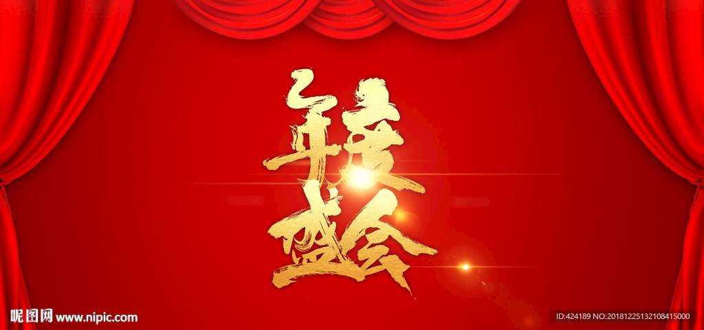 年度盛会