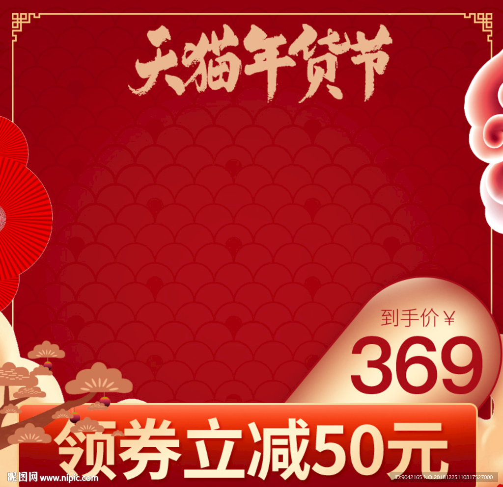 淘宝新年狂欢主图年货节直通车