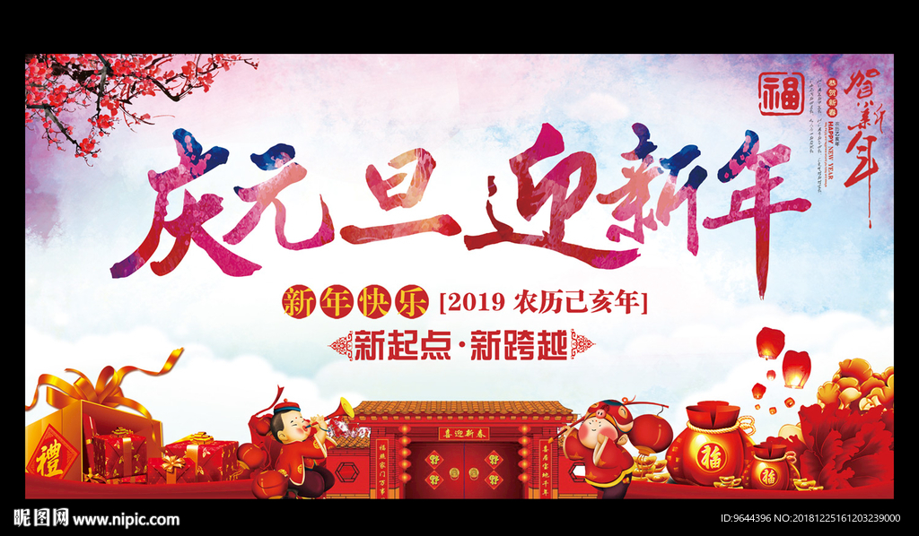 庆元旦迎新年
