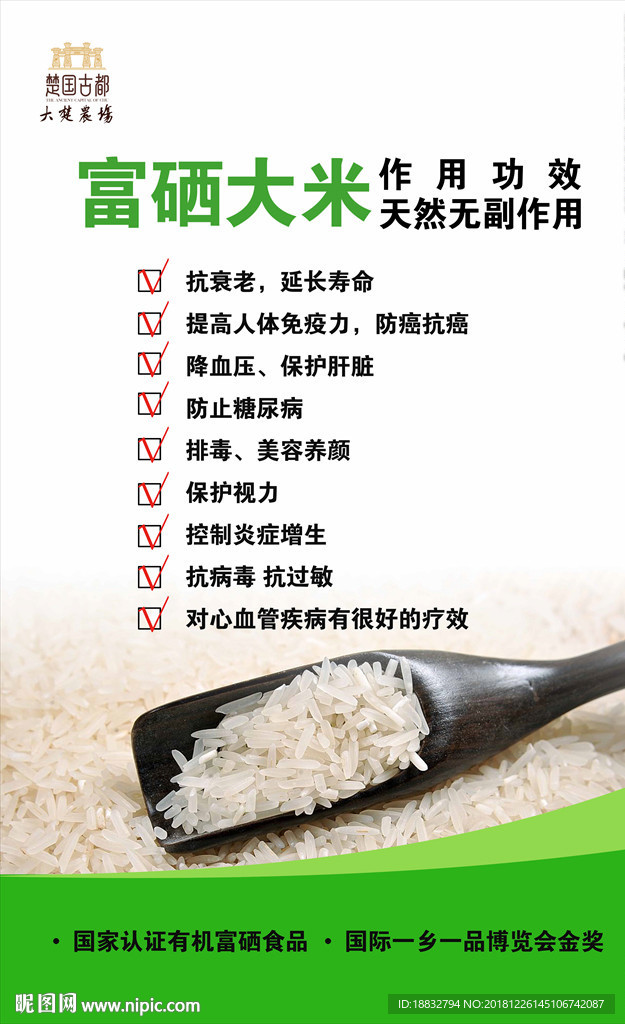 富硒大米的作用功效营养价值