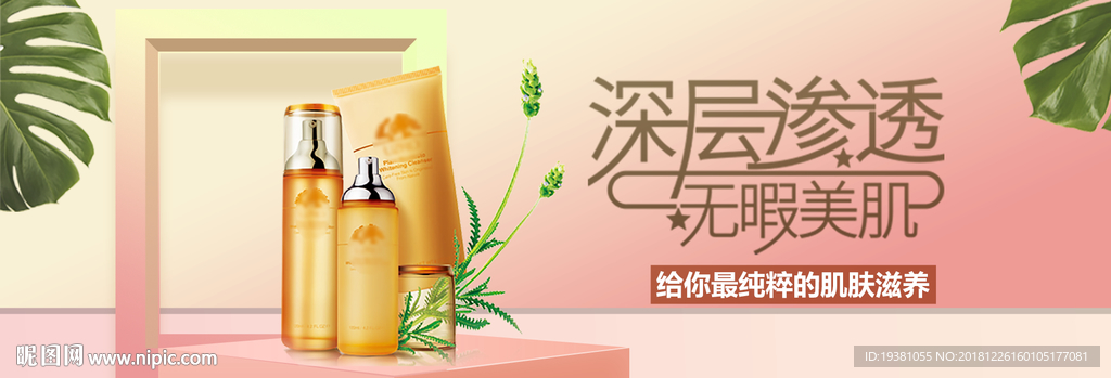 化妆品护肤品电商海报
