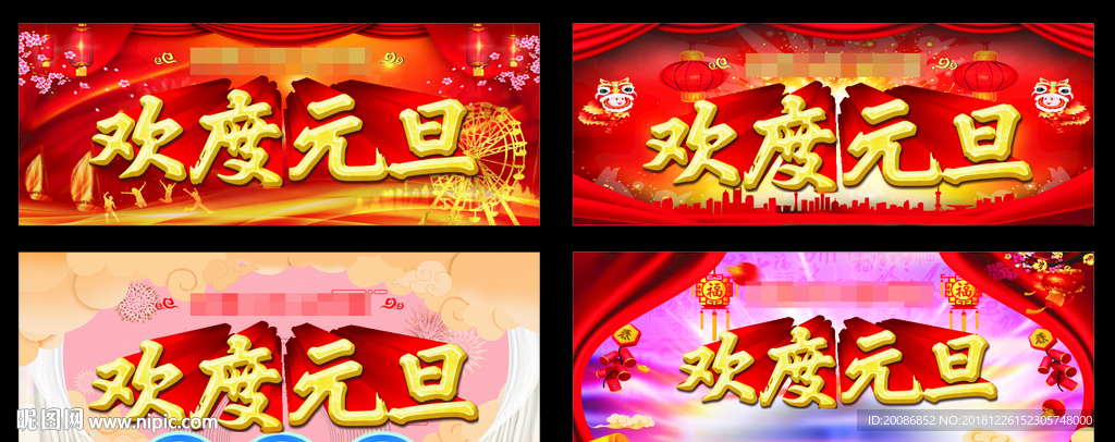 欢度元旦