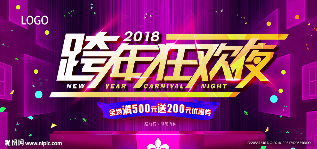 跨年狂欢夜