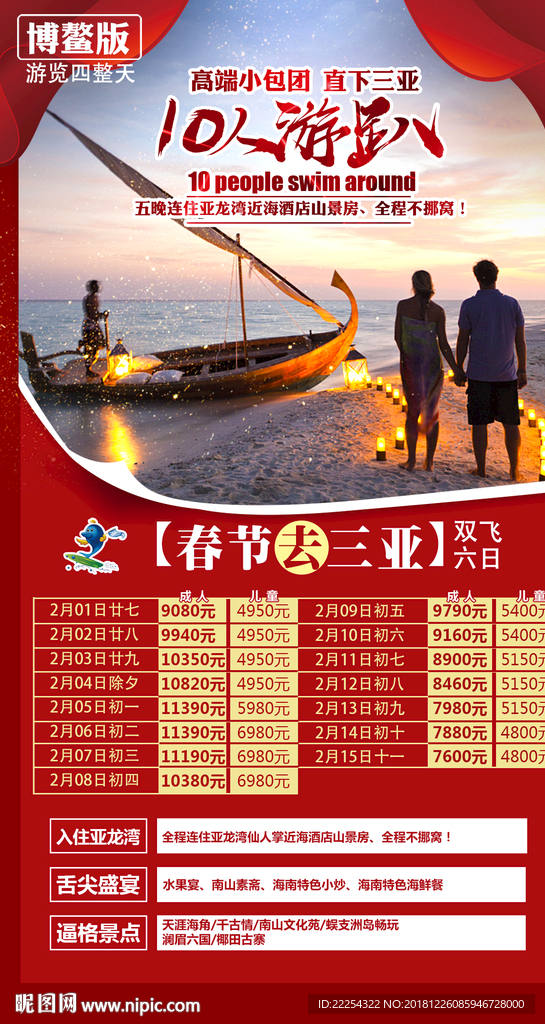 春节 三亚海报 海南旅游