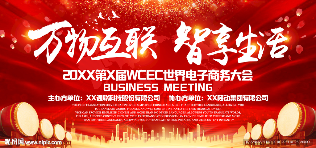 万物互联智享生活高端会议背景板