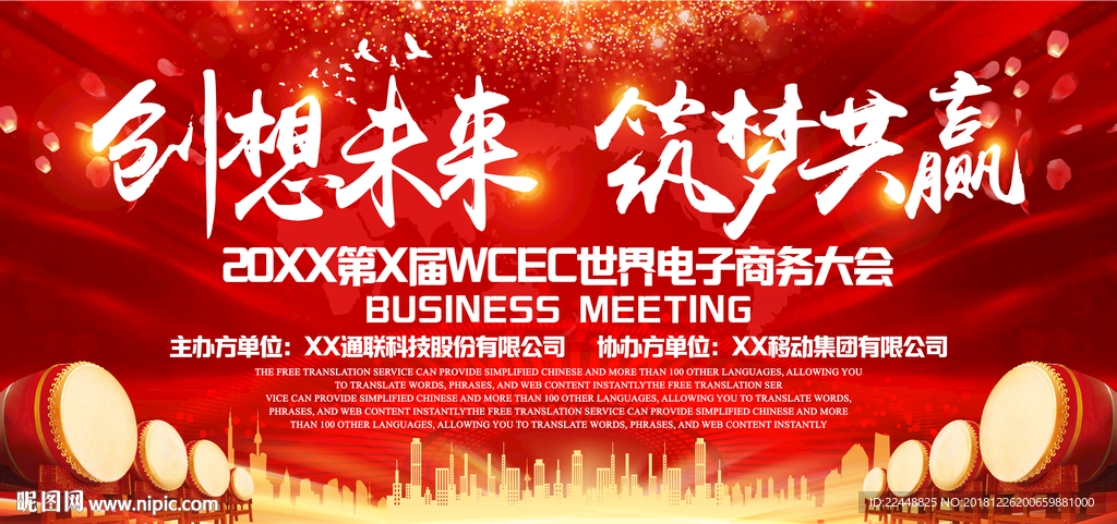 创想未来筑梦共赢高端会议背景板