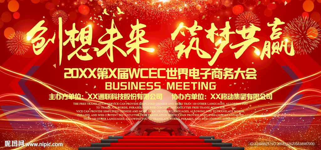创想未来筑梦共赢高端会议背景板