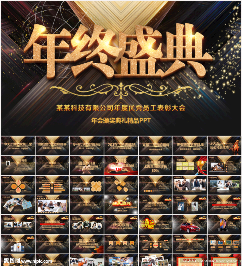 企业年会颁奖典礼PPT