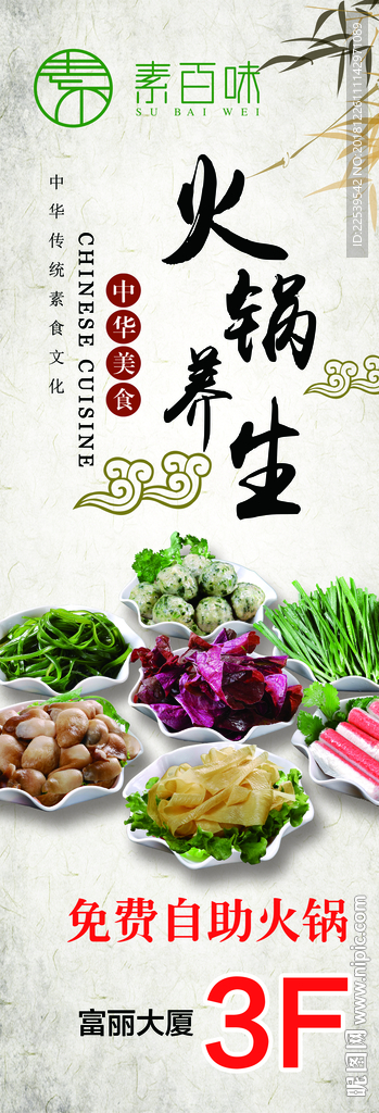 素食火锅海报