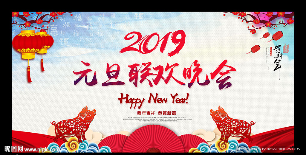 2019元旦节晚会