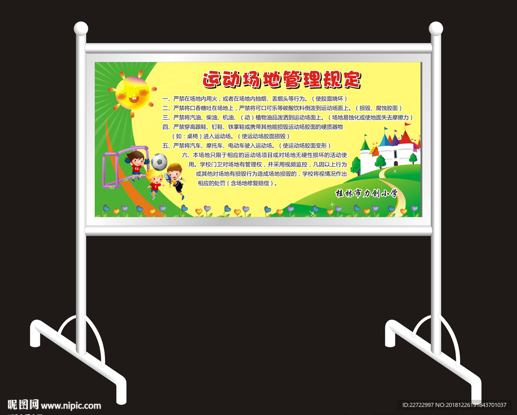 运动场管理规定
