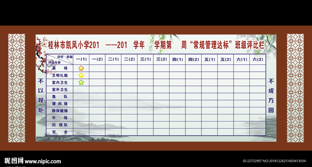 评比栏