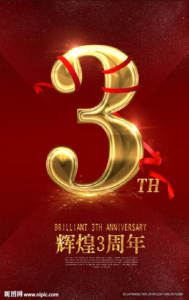 喜庆3周年海报