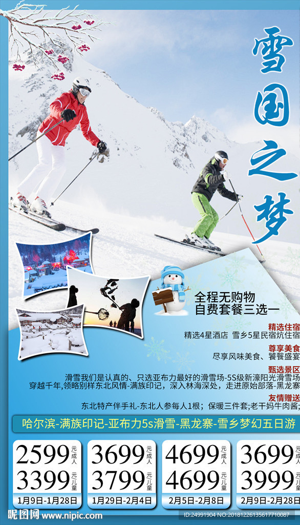 东北中国雪乡冰城滑雪冬季旅游