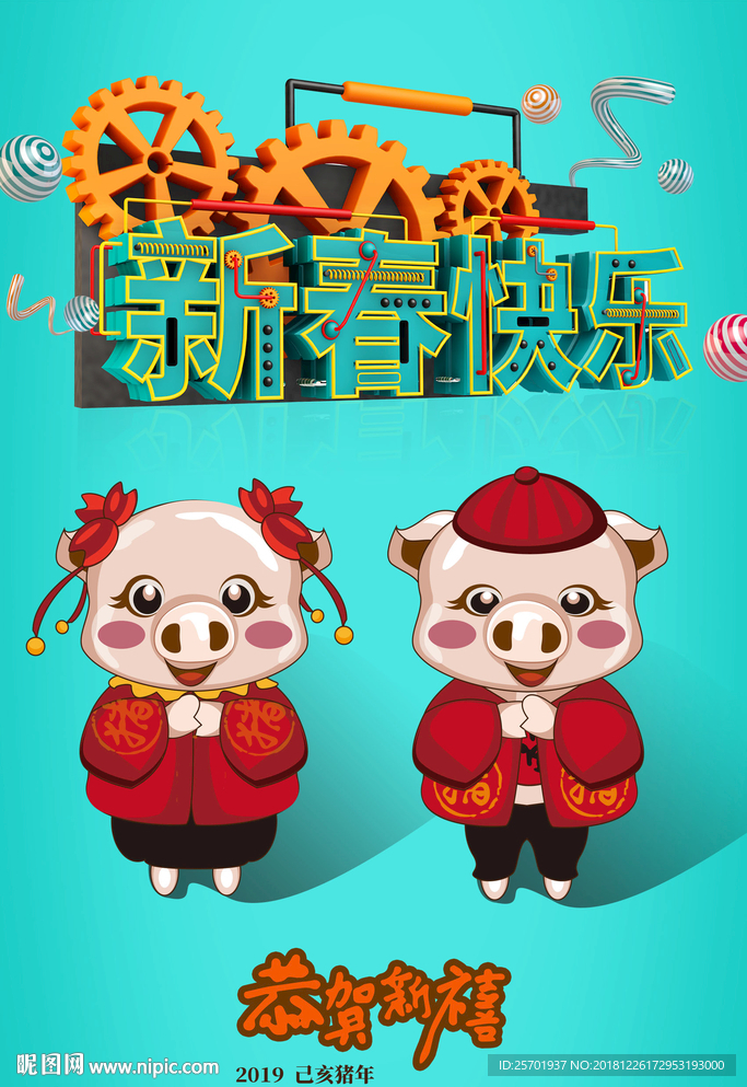 新春快乐