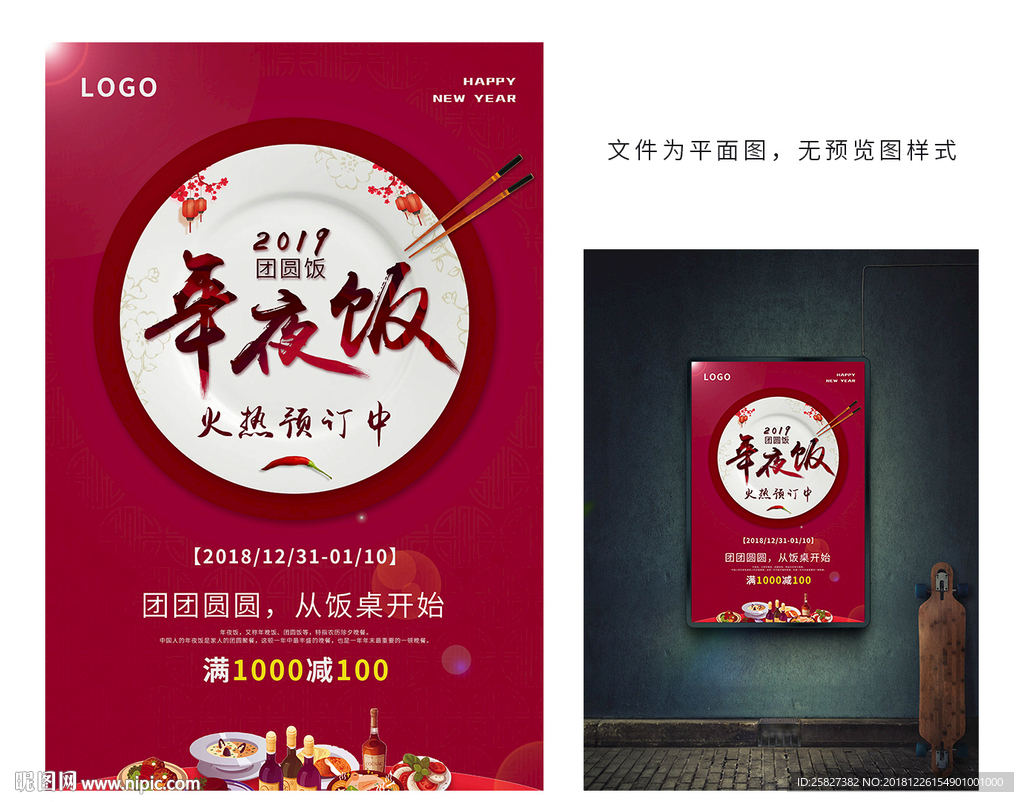 2019除夕年夜饭海报