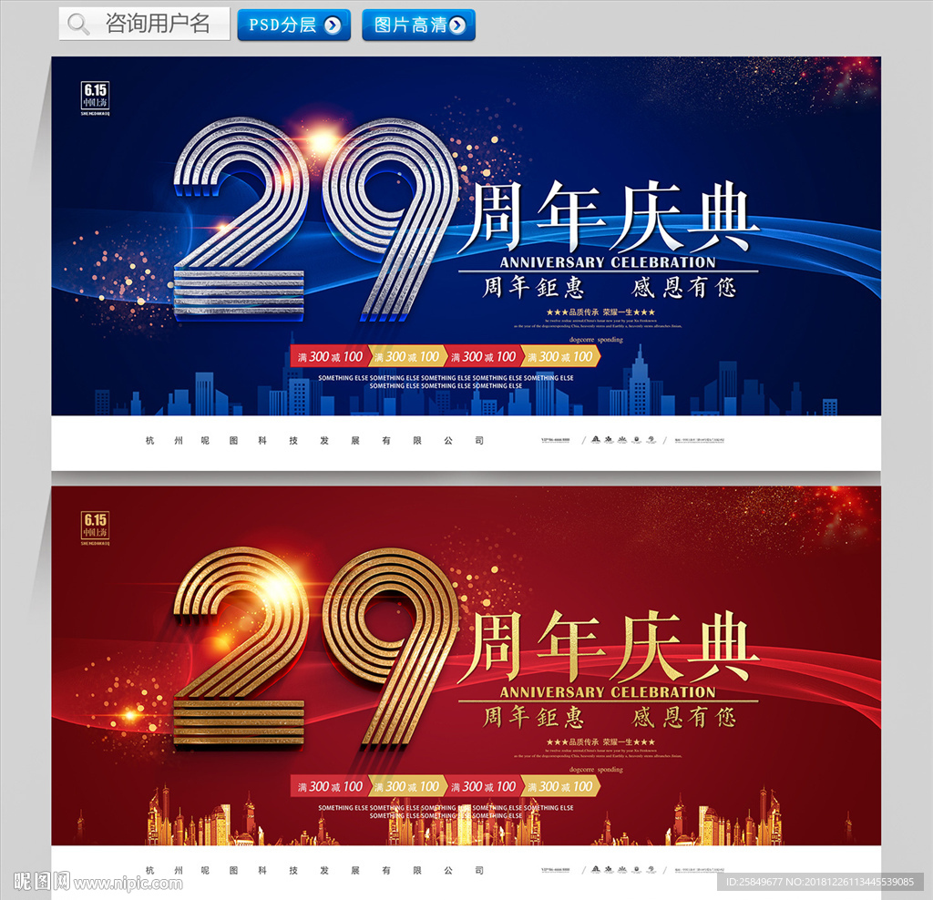 29周年