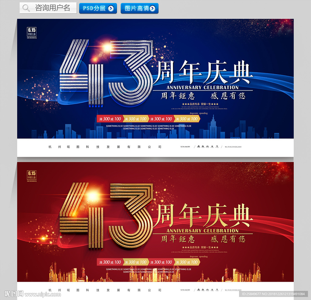 43周年