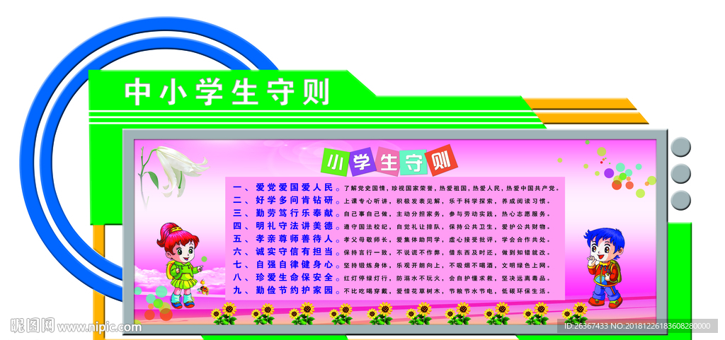 小学生守则 卡通展板
