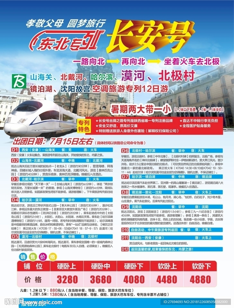 东北专列长安号