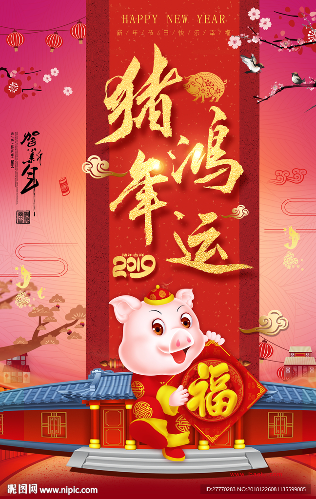 新年鸿运