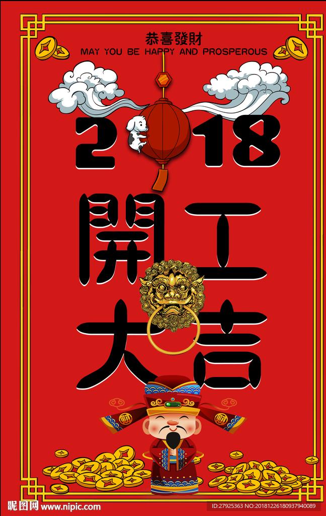 开工大吉