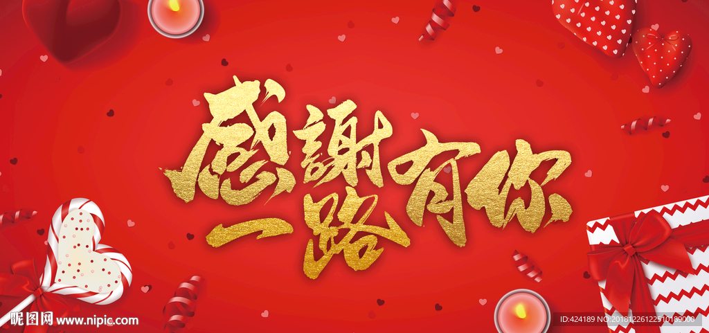 感谢一路有你
