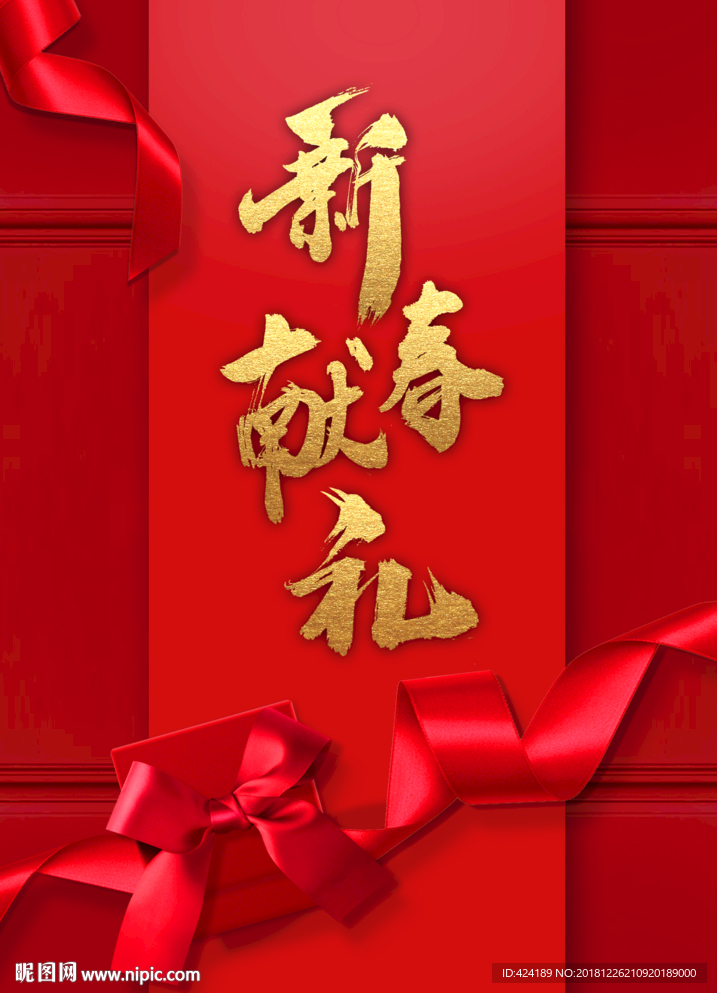 新春献礼